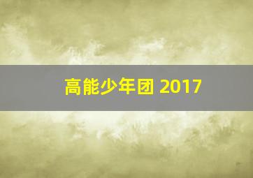 高能少年团 2017